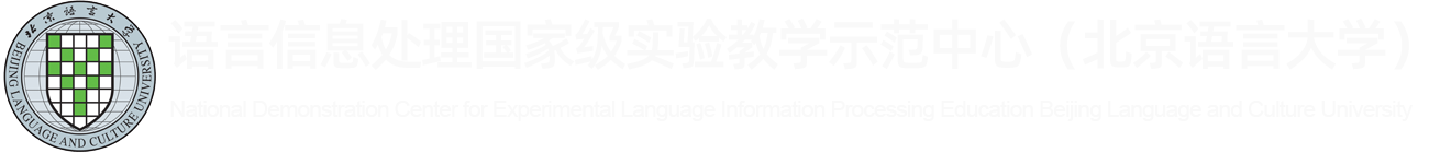 语言信息处理国家级实验教学示范中心（北京语言大学）