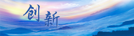创新项目