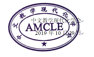 中文教学现代化学会1.png